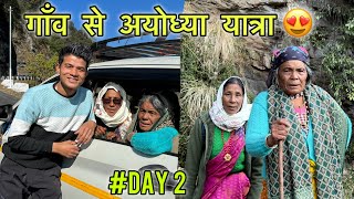 DAY 2 || दादी बनी हमारे क्षेत्र से अयोध्या जाने वाली प्रथम महिला ? || Ayodhya Ram Mandir