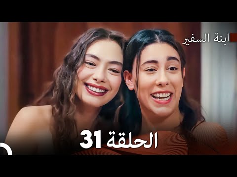 ابنة السفيرالحلقة 31 Arabic Dubbed Long Version 