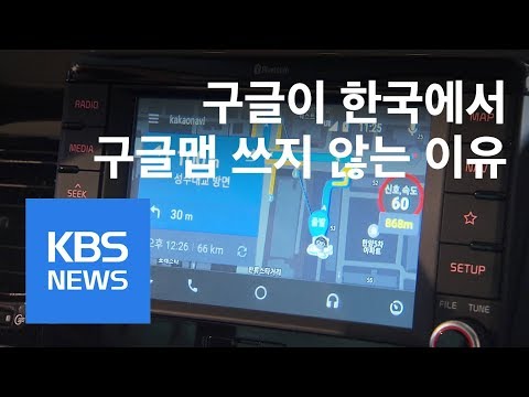 구글 자존심 굽혔나 한국에선 구글맵 안쓴다 KBS뉴스 News 