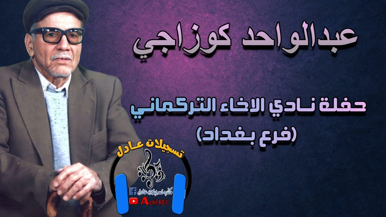 عبدالواحد كوزاجي - اغنية اي قز طاوس جمسان - جخماغى جاخ - حفلة نادي الاخاء التركماني(فرع بغداد) 1963