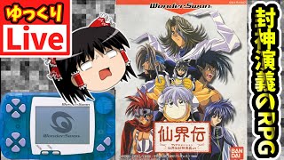 【ゆっくりボイスLive】2枠目バンダイのキャラゲーRPGに外れなし！！｜WS版　仙界伝　封神演義　作業用BGM/睡眠導入/