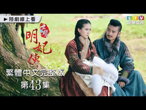 【女醫明妃傳】第43集 台灣繁體中文未刪完整版｜The Imperial Doctress│霍建華│劉詩詩│黃軒｜金晨｜袁文康｜龍華電視