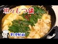 坦々もつ鍋の作り方♪　～博多のご当地グルメ～　Dandan Motsu Nabe♪　～Popular local dish in Hakata～