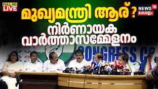 Kerala Election Results 2026 | Congress Press Meet | VD Satheeshan | Ramesh Chennithala | KC