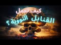 كيف يعمل السلاح النووي