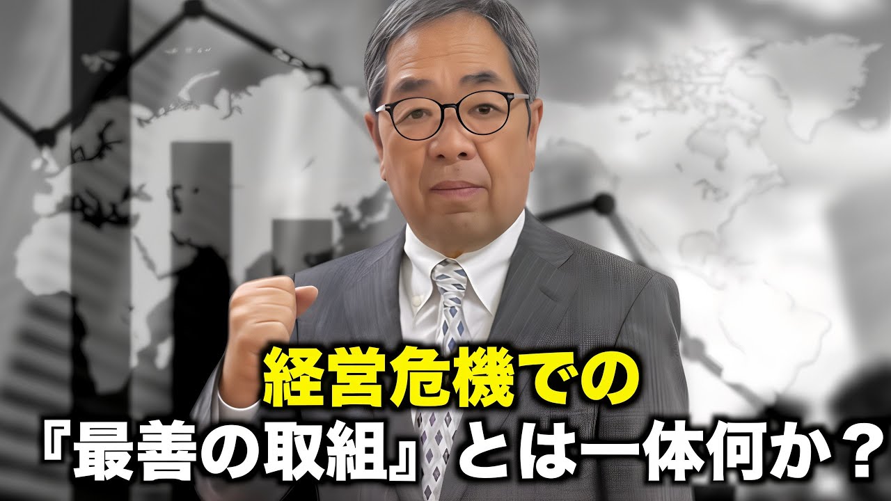 経営危機において最善の結果を出す為には何をすれば良いのか？