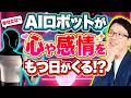 人型ロボット12:人型ロボット(ヒューマノイドロボット)が心や感情をもつ日がくるのか!?初心者向けにわかりやすく解説