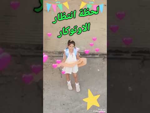 ضحكت العالم علينا بترقص بالطريق وهي بانتظار الاوتوكار كيوته حركاتها بتفرط مدرستي ايام الدراسه