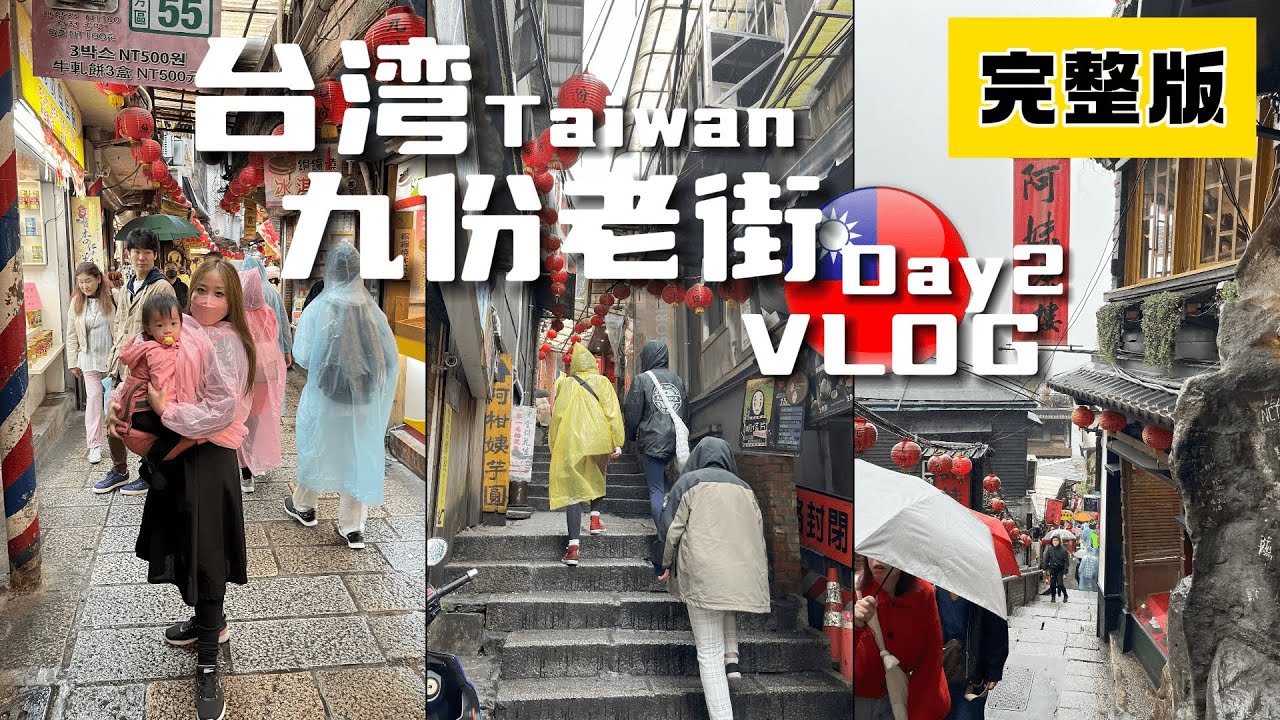 台湾九份老街我们来啦 都说计划赶不上变化 途中下大雨原本的十份 猴硐行程泡汤了