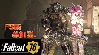 🐾[Fallout76] 大群とレイドがしたいな～！(エラー復帰)