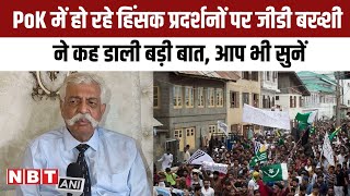 PoK Protest: Pakistan occupied Kashmir में हो रहे हिंसक प्रदर्शनों पर GD Bakshi ने कह डाली बड़ी बात