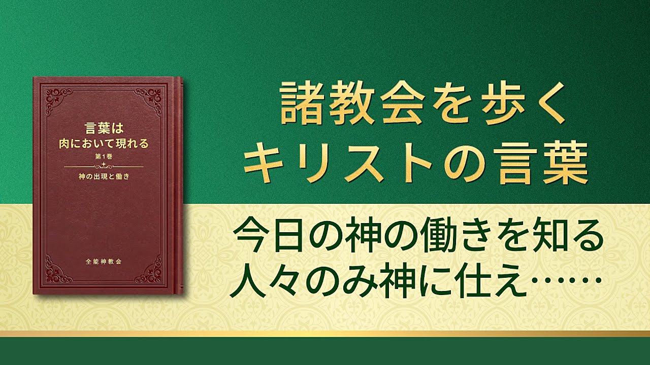 聖霊の御言葉「今日の神の働きを知る人々のみ神に仕えることができる」