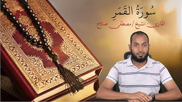 سُورَةُ  القَمَرِ / القارئ مصطفى صلاح