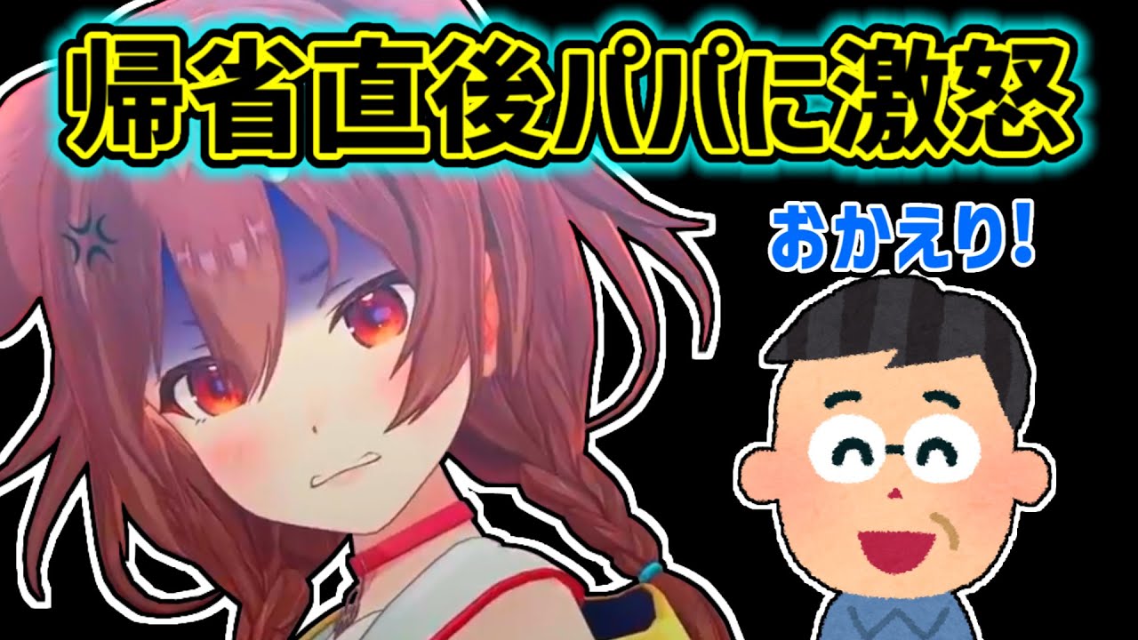 【戌神ころね】実家に帰った直後にパパに激怒したころね【ホロライブ切り抜き】