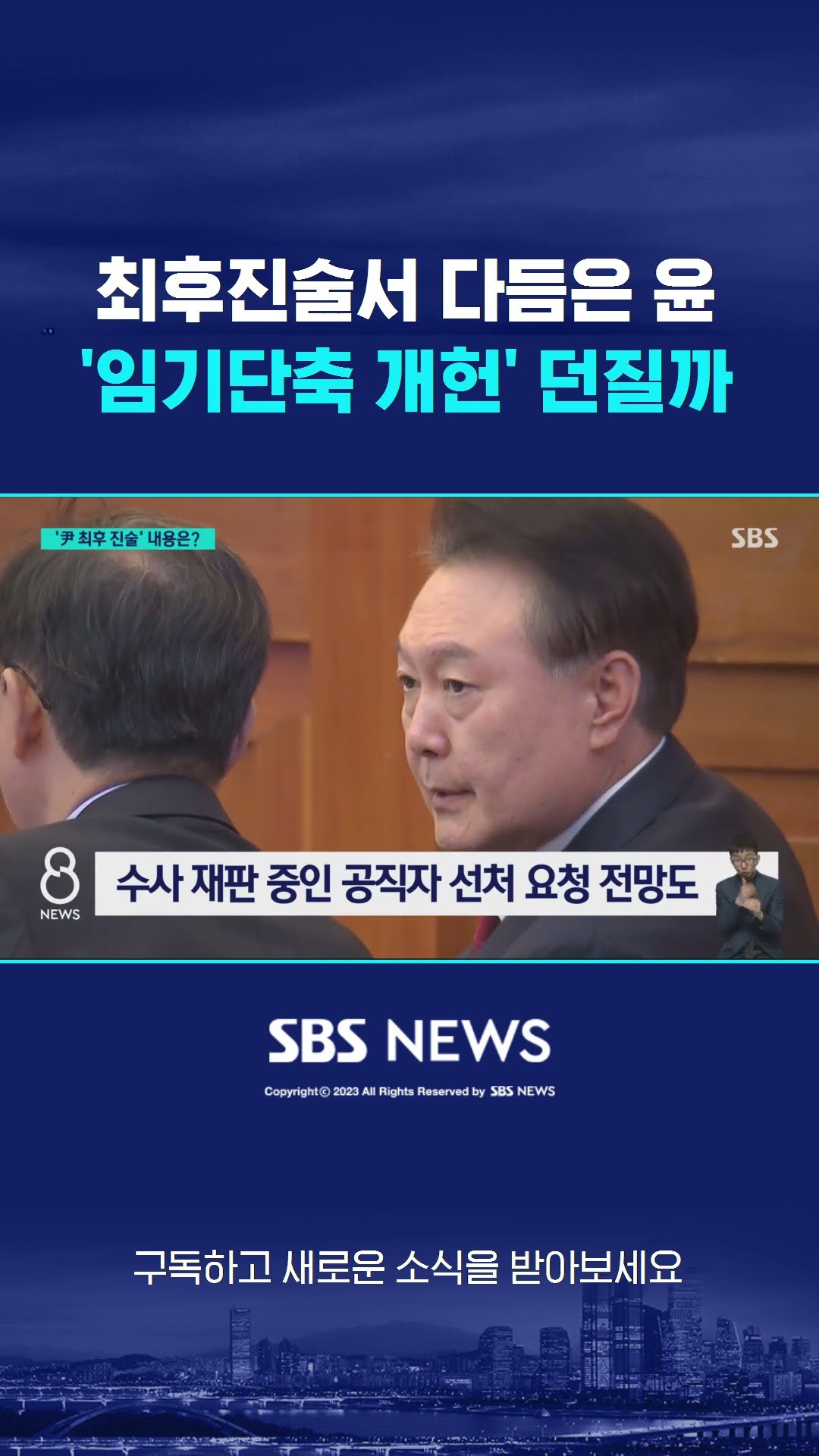 최후진술서 다듬은 윤…'임기단축 개헌' 던질까 #shorts