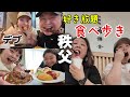 【デブ秩父】好きなだけ爆食してとにかく歩かない幸せすぎた日