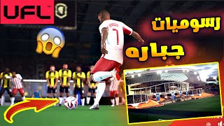 ما هذا الجمال يا UFL ? تريلر جديد للعبه ?