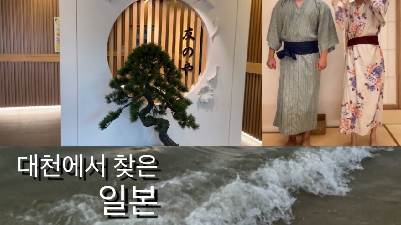 한국에서 찾은 일본 ,대천 토모노야호텔 / 라스칼라 /딴뚝 칼국수