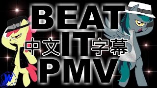 Beat It PMV-中文歌詞