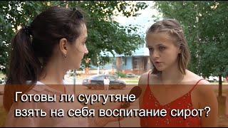 Готовы ли сургутяне взять на себя воспитание сирот?