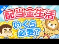 第96回 【銘柄も例示】配当金生活のためには、いくら用意して何に投資すれば良いのか？【株式投資編】