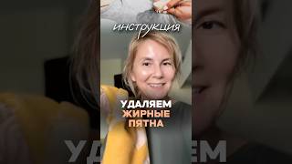 КАК УБРАТЬ ЖИРНЫЕ ПЯТНА на одежде, скатерти, полотенце. ИНСТРУКЦИЯ