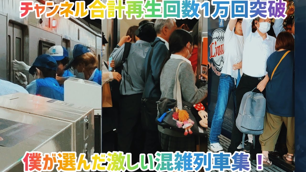 【ありがとう🎉】チャンネル合計再生回数1万回再生突破。僕が選んだ激しい混雑列車集！