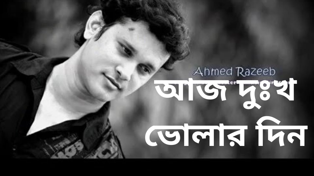      Aj Dukkho Volar Din  Ahmed Razeeb  Bangla Best Song  Aj Dukkho Voalr by Rajib