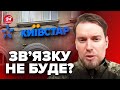 ⚡️Ексклюзивний КОМЕНТАР СБУ! Що зараз з КИЇВСТАРОМ? / ПОВНИЙ РОЗБІР