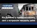 На Донбасі жителі прифронтового села з острахом чекають на зиму