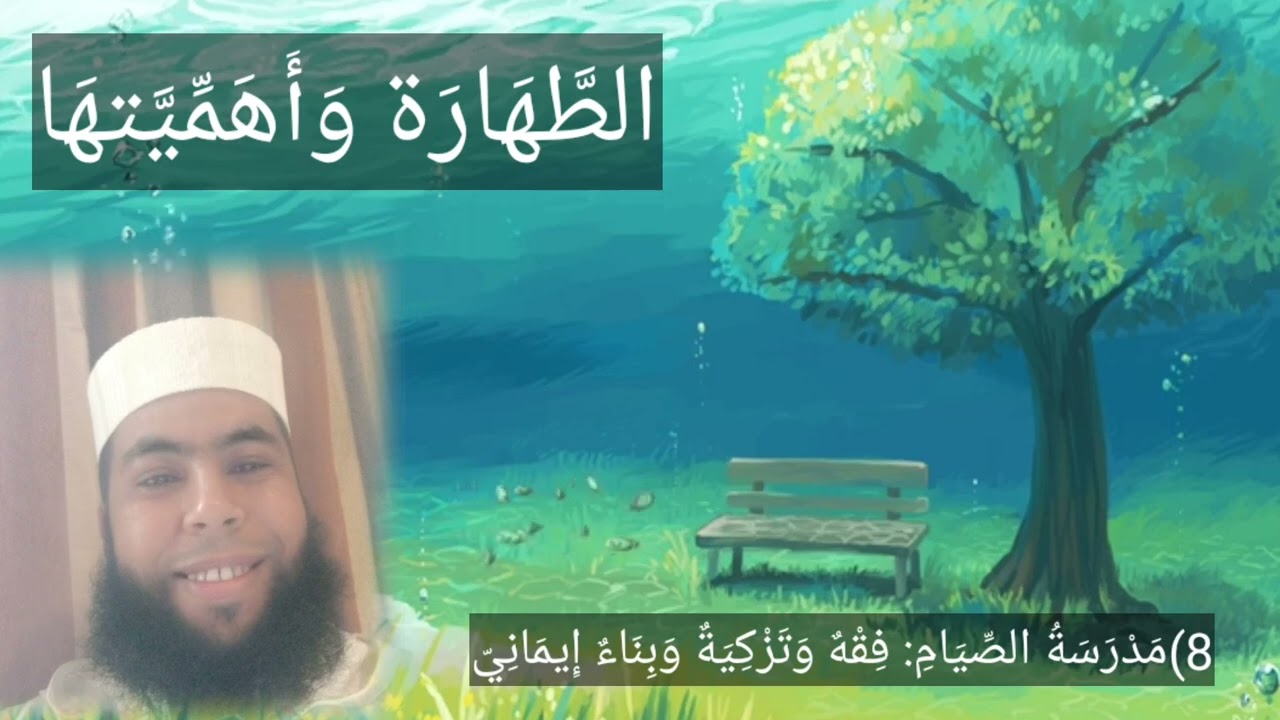 الطهارة وأهميتها في الإسلام) لحسن أيت توريرت أبويونس 