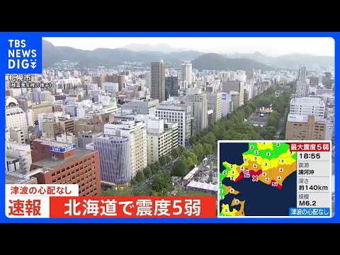 北海道で震度5弱観測　マグニチュード6.2の地震｜TBS NEWS DIG