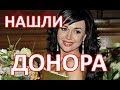 Анастасии Заворотнюк пожертвовали костный мозг для пересадки