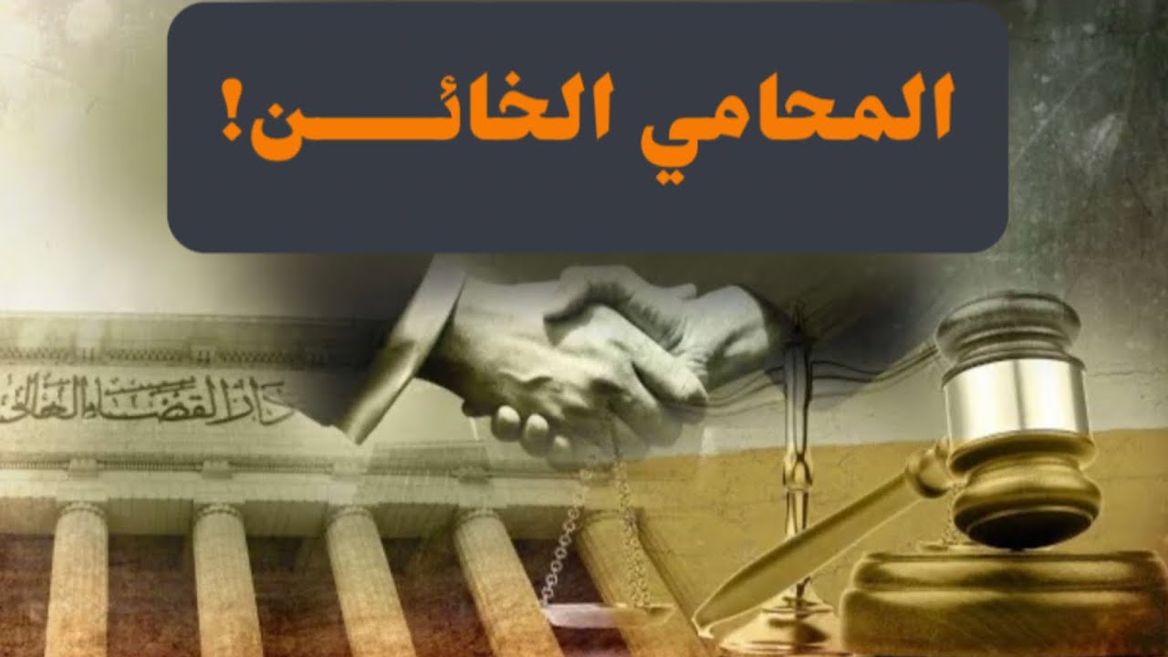 المحامي الخائــن! باع الموكل! #معركة_الوعي