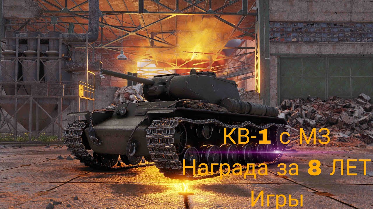 КВ-1 с МЗ , 8 ЛЕТ в СТРОЮ в МИРЕ ТАНКОВ !!! - YouTube