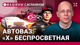 АСЛАНЯН: Новая эмблема АвтоВАЗа. Чемпион «Формулы1» не умеет водить. Удостоверения продлили