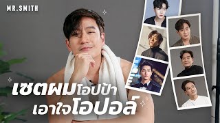 นี่เหรอที่โอปอล์ชอบ! How to เซตผมแบบโอปป้าเอาใจภรรยา | MR.SMITH EP.25