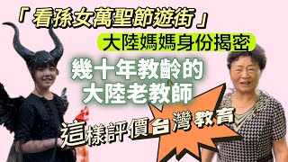 大陸媽媽從事教育工作幾十年對於台灣的教育竟是這樣評價…孫女從大陸轉學到台灣擔心重重