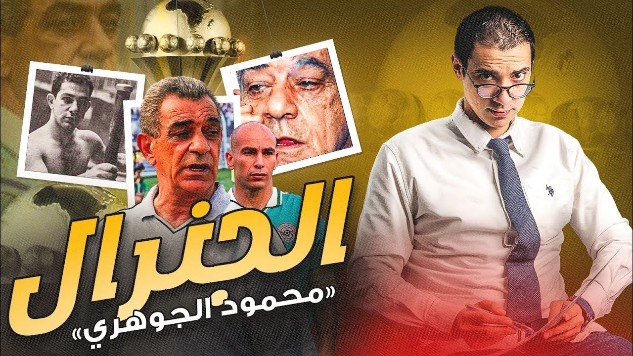 وثائقي محمود الجوهري - الجنرال الذي كتب روشتة الكرة المصرية و كواليس الفوز بكأس الأمم الإفريقية ١٩٩٨