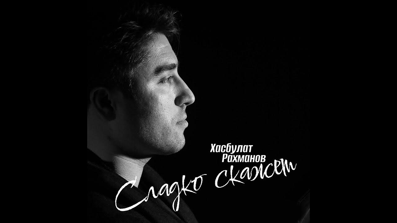 рахманов глаза твои