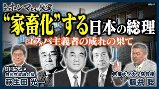 【東京ホンマもん教室】“家畜化”する日本の総理～コスパ主義者の成れの果て～（7月8日 放送分）