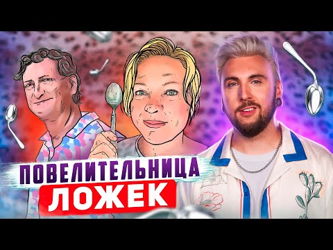 ПОВЕЛИТЕЛЬНИЦА ЛОЖЕК 