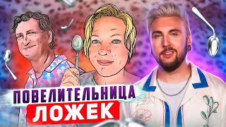 ПОВЕЛИТЕЛЬНИЦА ЛОЖЕК 🥄 / +100500 by AdamThomasMoran 923,197 views 1 year ago 10 minutes, 59 seconds