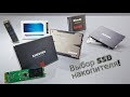 Выбор SSD накопителя! На что стоит обратить внимание!