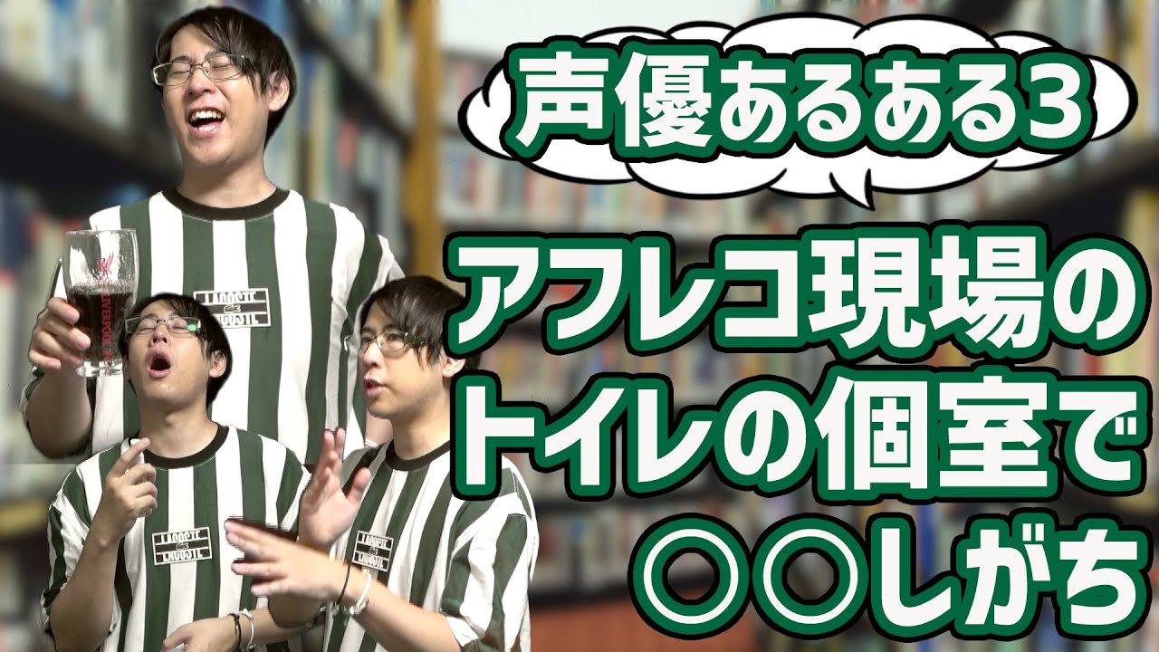 人気声優9人に聞いた声優あるある マニアック編 Youtube 人気声優9人に聞いた声優あるある マニアック編 Youtube