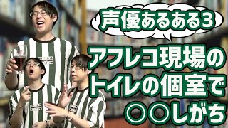 人気声優9人に聞いた声優あるある〜マニアック編〜