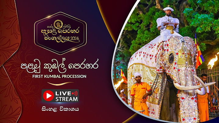 කන්ද උඩරට ඇසළ පෙරහර 2024 | පළමු කුඹල් පෙරහර | LIVE