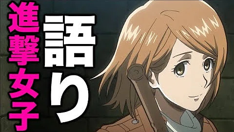 تحميل 進撃の巨人女性