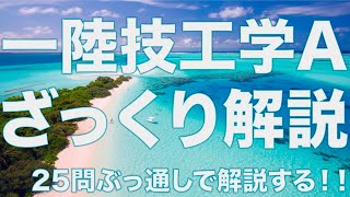 【一陸技】ざっくり解説〜令和元年7月期無線工学A編〜