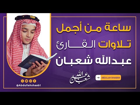 ساعة من أجمل تلاوات القارئ عبد الله شعبان أرح قلبك و عقلك